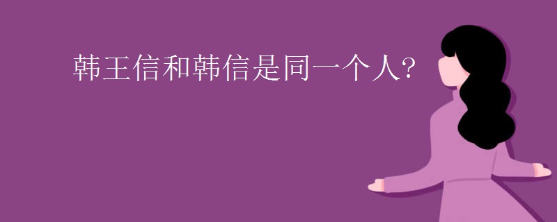 韩王信和韩信是同一个人?