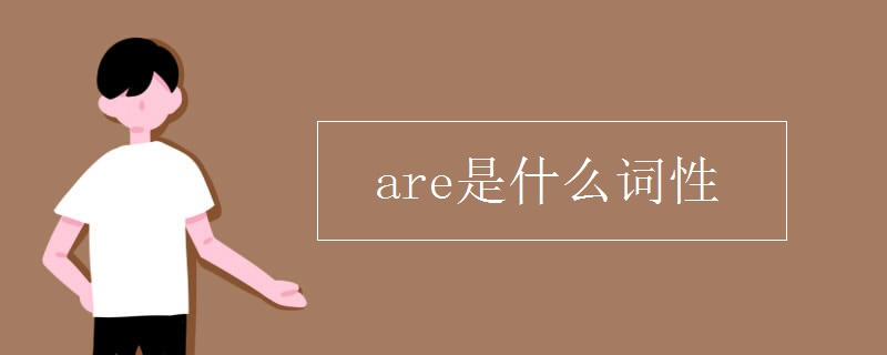 are是什么词性