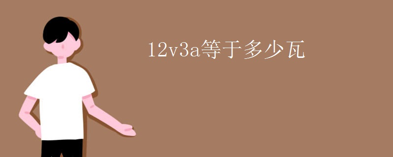 12v3a等于多少瓦