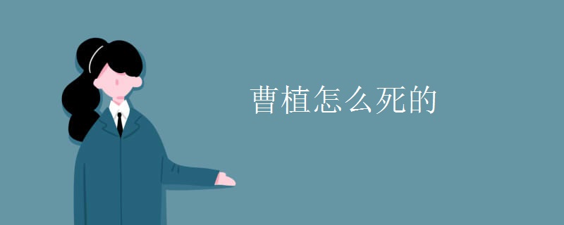 曹植怎么死的
