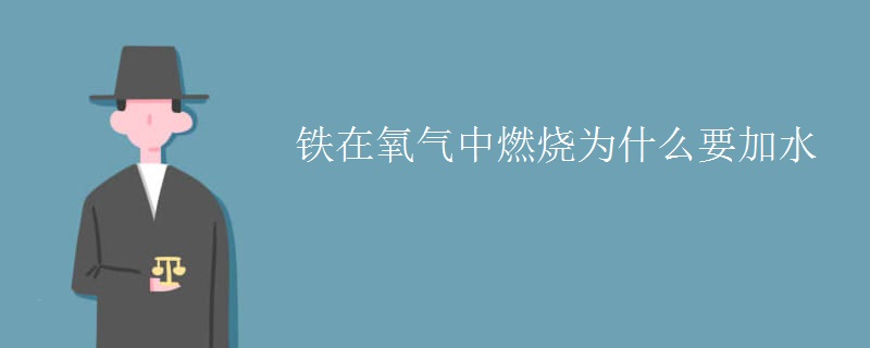 铁在氧气中燃烧为什么要加水