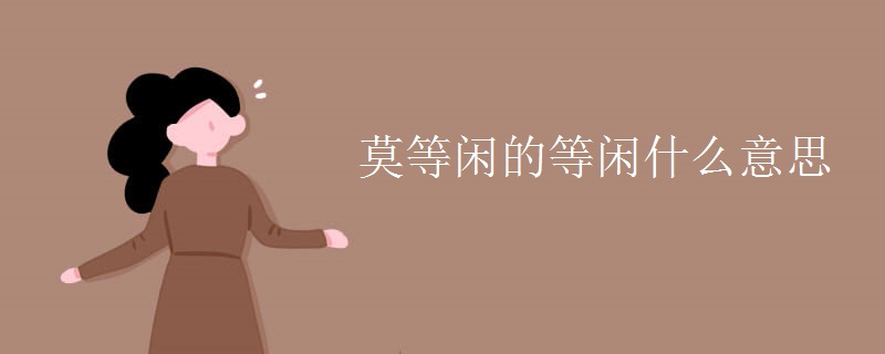 莫等闲的等闲什么意思