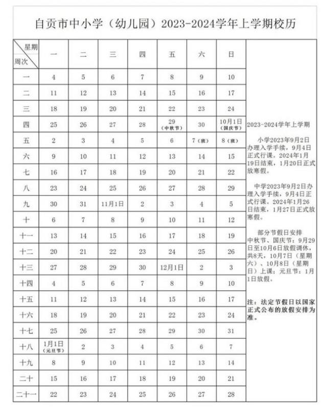 2024学年自贡中小学校历 寒暑假放假时间