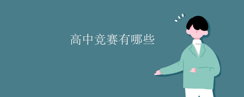 高中竞赛有哪些