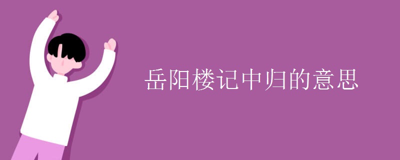 岳阳楼记中归的意思