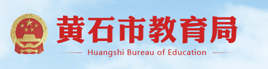 2021黄石中考报名时间及条件