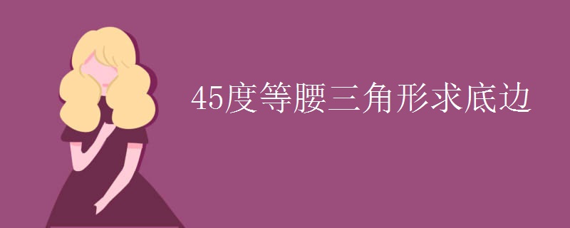 45度等腰三角形求底边