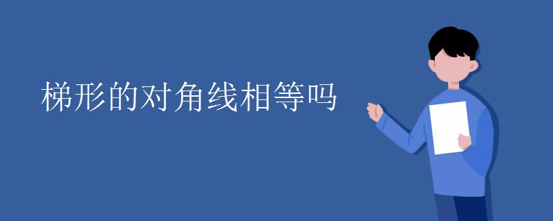 梯形的对角线相等吗