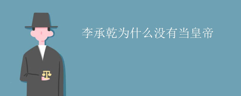 李承乾为什么没有当皇帝