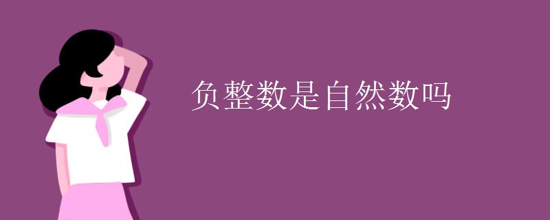 负整数是自然数吗