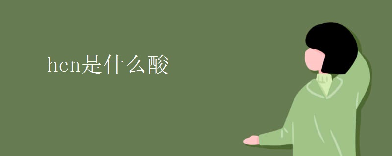 hcn是什么酸