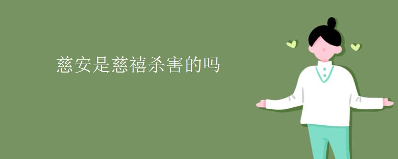 慈安是慈禧杀害的吗