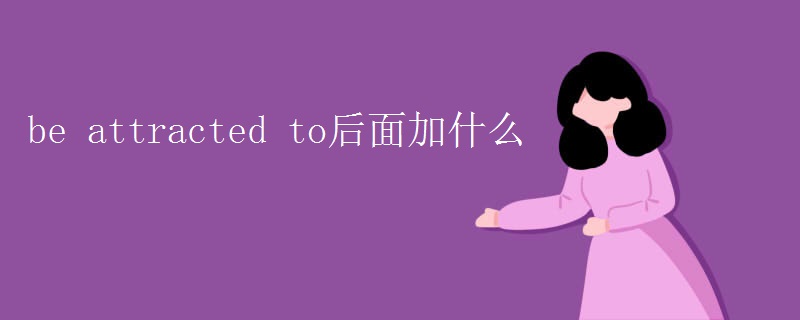 be attracted to后面加什么