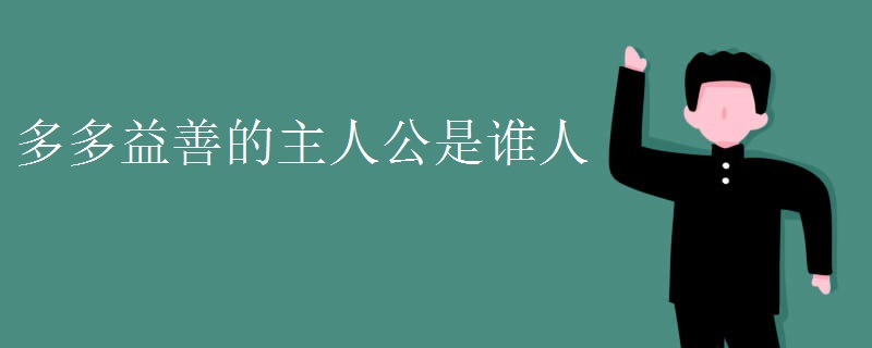 多多益善的主人公是谁人