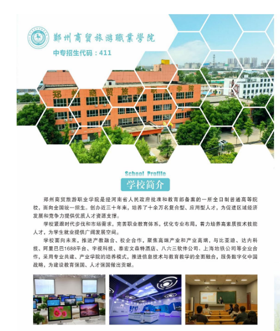 郑州商贸旅游职业学院中专部招生章程