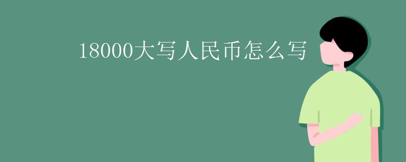 18000大写人民币怎么写