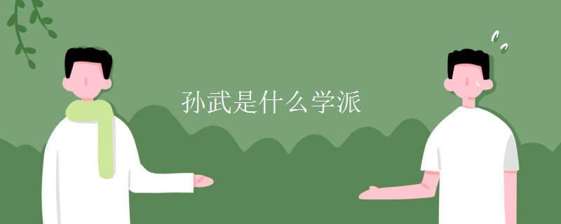 孙武是什么学派