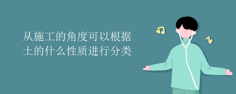 从施工的角度可以根据土的什么性质进行分类