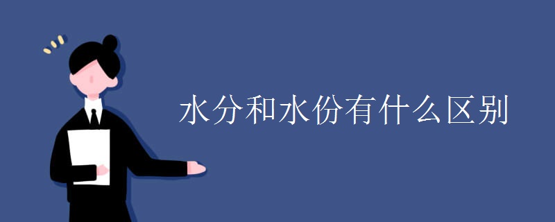水分和水份有什么区别