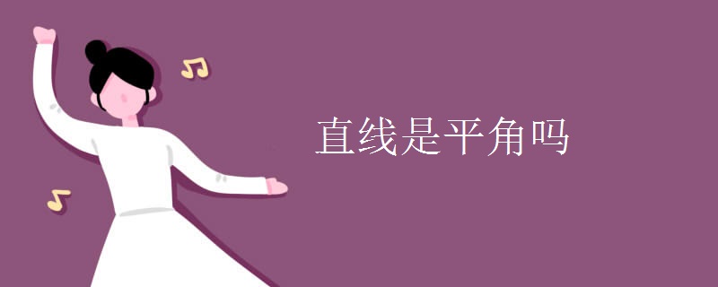 直线是平角吗