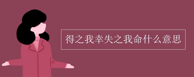 得之我幸失之我命什么意思