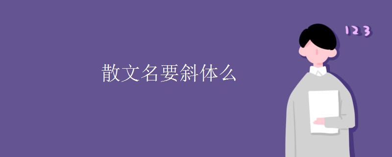 散文名要斜体么