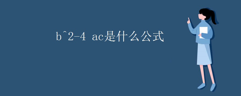 b^2-4 ac是什么公式