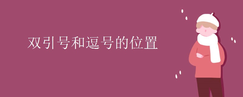 双引号和逗号的位置