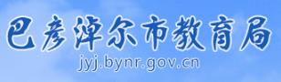 巴彦淖尔中考成绩查询入口