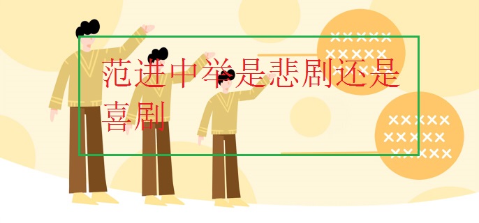 范进中举是悲剧还是喜剧