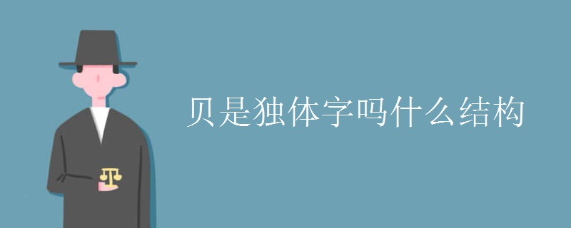 贝是独体字吗什么结构