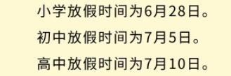2021年福州高中暑假放假时间