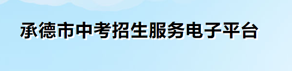 2023年河北承德中考查分平台