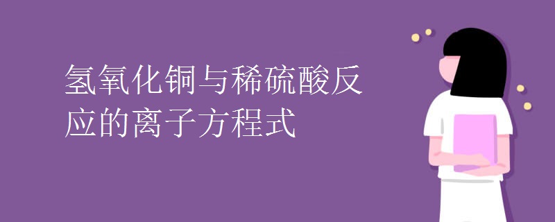 氢氧化铜与稀硫酸反应的离子方程式