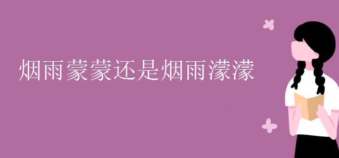 烟雨蒙蒙还是烟雨濛濛