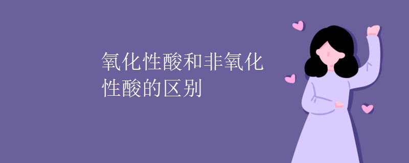 氧化性酸和非氧化性酸的区别