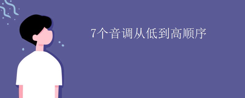 7个音调从低到高顺序