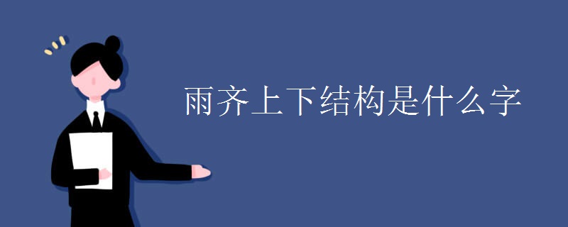 雨齐上下结构是什么字