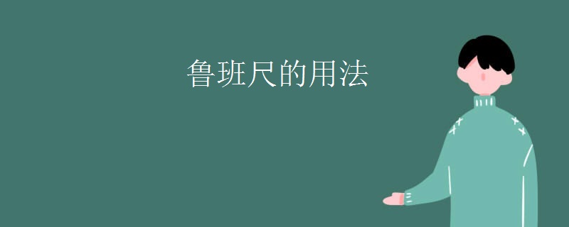 鲁班尺的用法