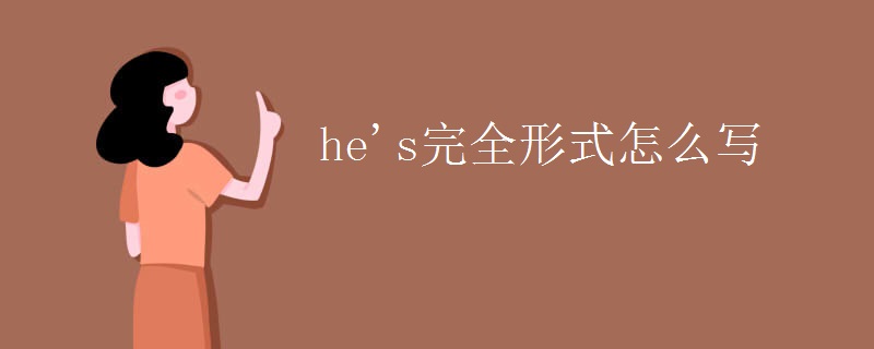 he's完全形式怎么写