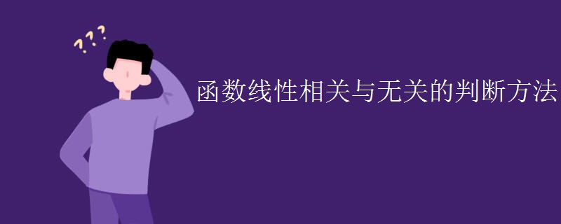 函数线性相关与无关的判断方法
