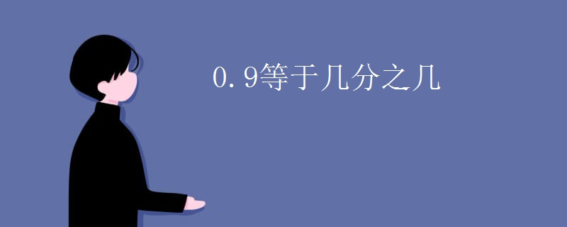0.9等于几分之几