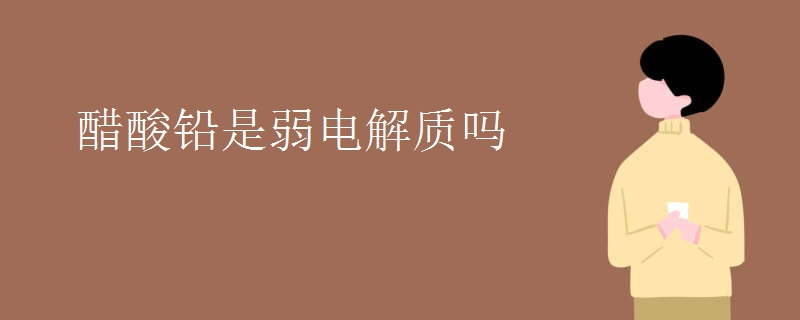 醋酸铅是弱电解质吗