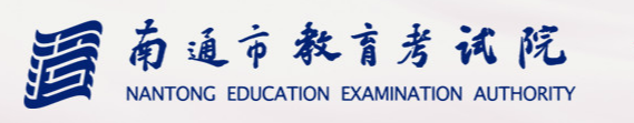 南通中考报名