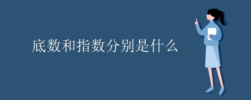 底数和指数分别是什么