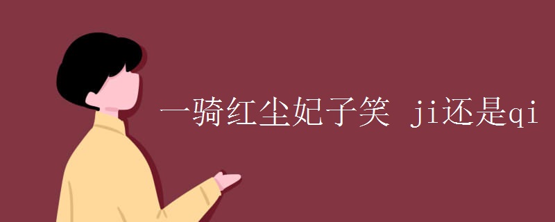 一骑红尘妃子笑 ji还是qi