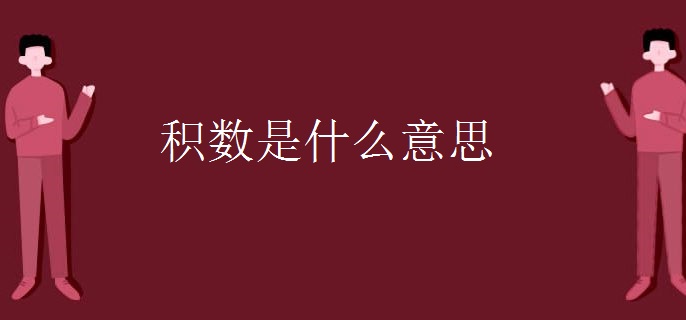 积数是什么意思