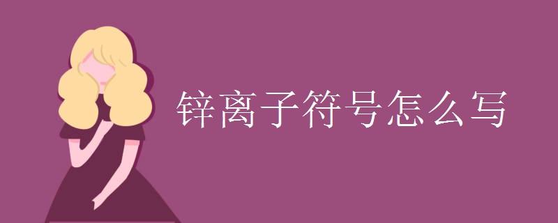 锌离子符号怎么写