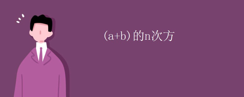 (a+b)的n次方