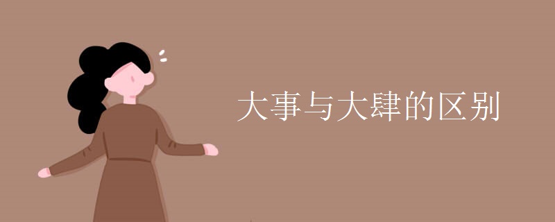大事与大肆的区别
